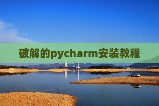破解的pycharm安装教程